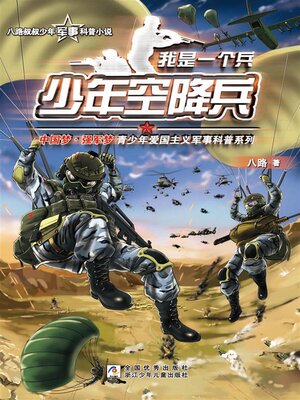 cover image of 少年空降兵